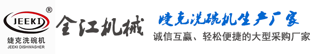 婕克洗碗机